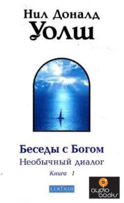 Уолш  Нил Доналд — Беседы с Богом 1