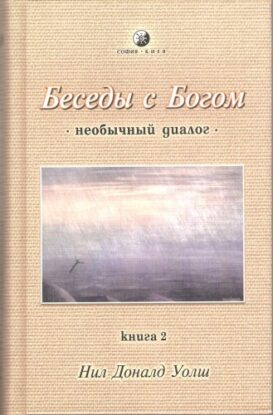 Уолш  Нил Доналд — Беседы с Богом 2