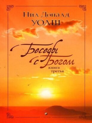 Уолш  Нил Доналд — Беседы с Богом 3