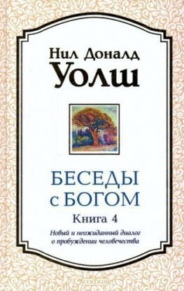 Уолш  Нил Доналд — Беседы с Богом 4