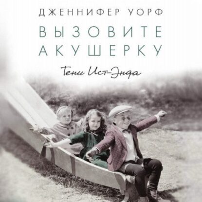 Уорф Дженнифер — Тени Ист-Энда