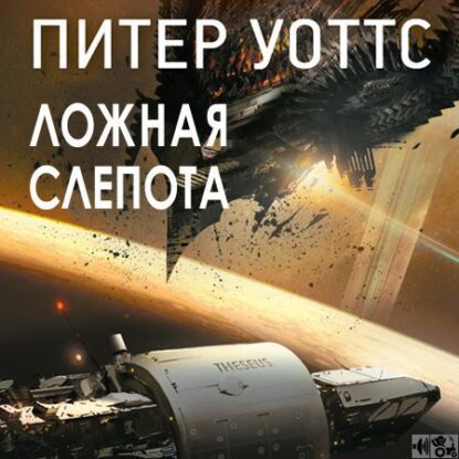 Уоттс Питер — Ложная слепота