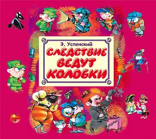 Успенский Эдуард — Следствие ведут Колобки  Успенский Эдуард