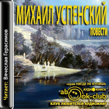 Успенский Михаил — Повести  Успенский Михаил