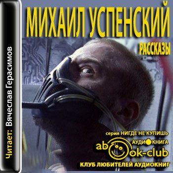Успенский Михаил — Рассказы  Успенский Михаил