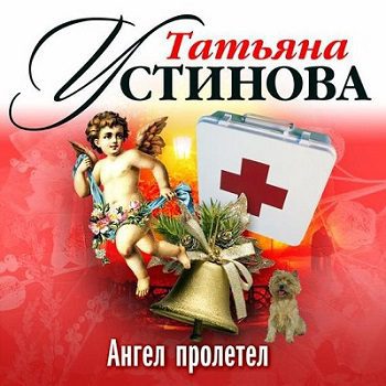 Устинова Татьяна — Ангел пролетел, Волшебный свет