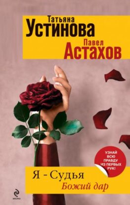 Устинова Татьяна, Астахов Павел — Божий дар