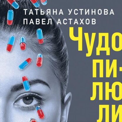 Устинова Татьяна, Астахов Павел — Чудо-пилюли