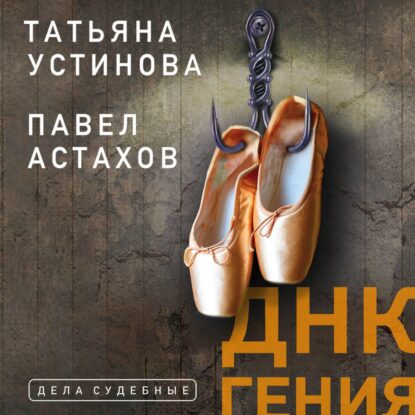 Устинова Татьяна, Астахов Павел — ДНК гения