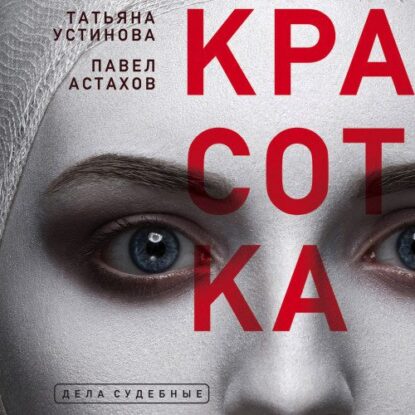 Устинова Татьяна, Астахов Павел — Красотка