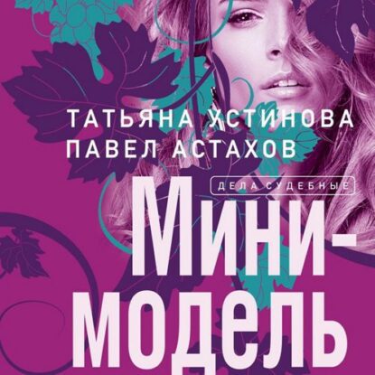 Устинова Татьяна, Астахов Павел — Мини-модель