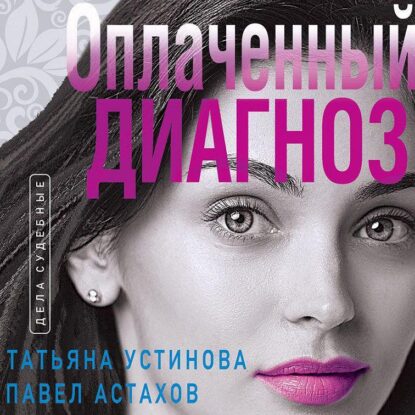 Устинова Татьяна, Астахов Павел — Оплаченный диагноз