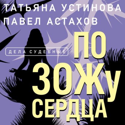 Устинова Татьяна, Астахов Павел — По ЗОЖу сердца
