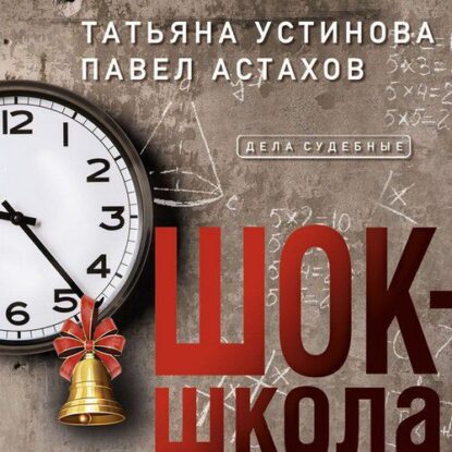 Устинова Татьяна, Астахов Павел — Шок-школа