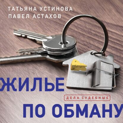 Устинова Татьяна, Астахов Павел — Жилье по обману