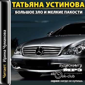 Устинова Татьяна — Большое зло и мелкие пакости
