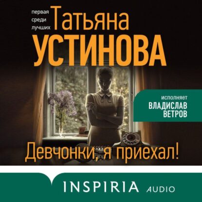 Устинова Татьяна — Девчонки, я приехал!