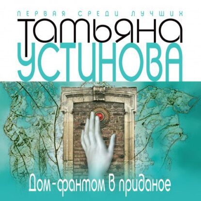 Устинова Татьяна — Дом-фантом в приданое