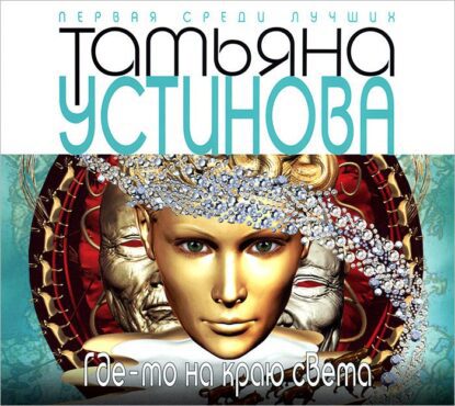 Устинова Татьяна — Где-то на краю света