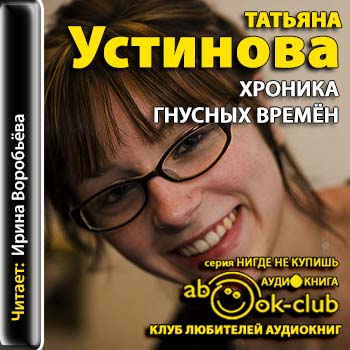 Устинова Татьяна — Хроника гнусных времен