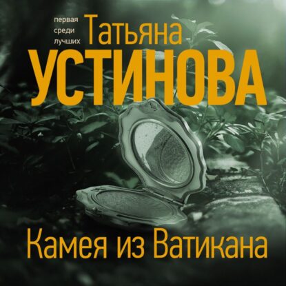 Устинова Татьяна — Камея из Ватикана