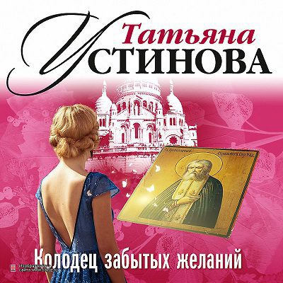 Устинова Татьяна — Колодец забытых желаний
