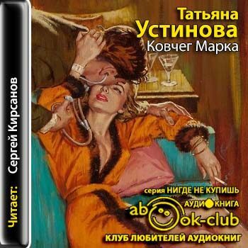 Устинова Татьяна — Ковчег Марка