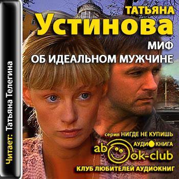 Устинова Татьяна — Миф об идеальном мужчине