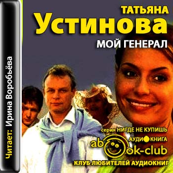 Устинова Татьяна — Мой генерал