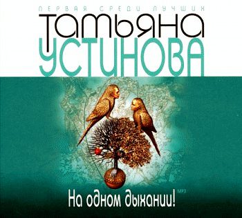 Устинова Татьяна — На одном дыхании