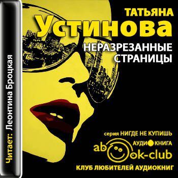 Устинова Татьяна — Неразрезанные страницы
