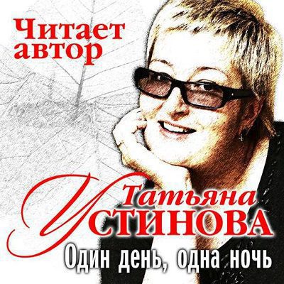 Устинова Татьяна — Один день, одна ночь