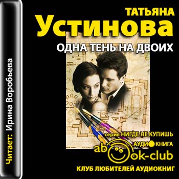 Устинова Татьяна — Одна тень на двоих