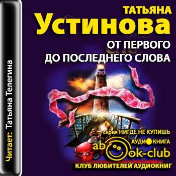 Устинова Татьяна — От первого до последнего слова