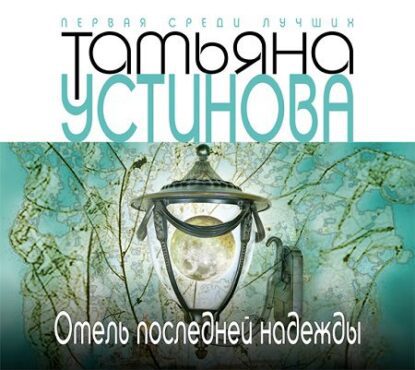 Устинова Татьяна — Отель последней надежды