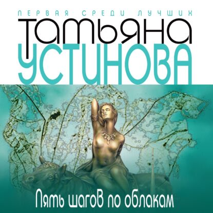 Устинова Татьяна — Пять шагов по облакам