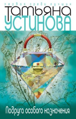 Устинова Татьяна — Подруга особого назначения