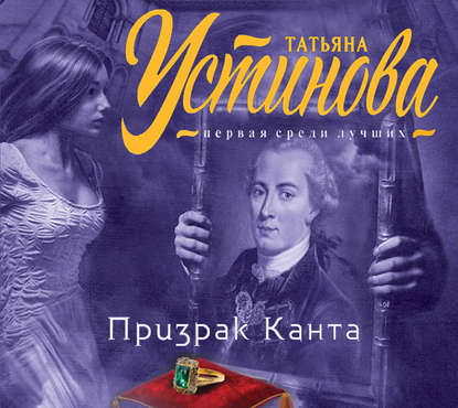 Устинова Татьяна — Призрак Канта