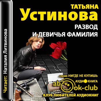 Устинова Татьяна — Развод и девичья фамилия