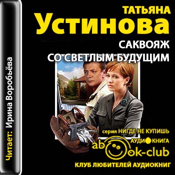 Устинова Татьяна — Саквояж со светлым будущим