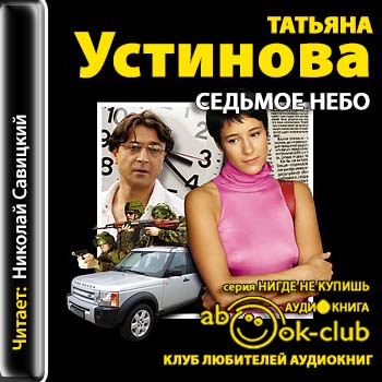 Устинова Татьяна — Седьмое небо