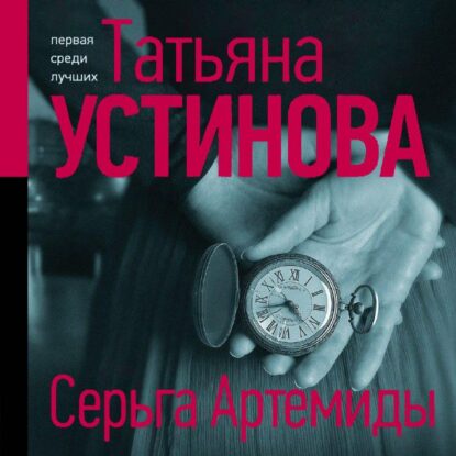Устинова Татьяна — Серьга Артемиды