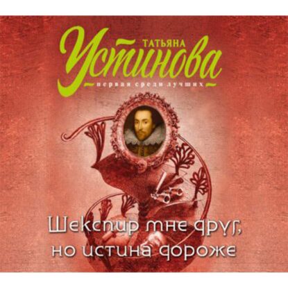 Устинова Татьяна — Шекспир мне друг, но истина дороже