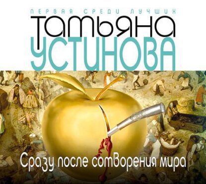 Устинова Татьяна — Сразу после сотворения мира