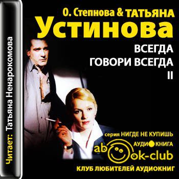 Устинова Татьяна, Степнова Ольга — Всегда говори «Всегда» — 2