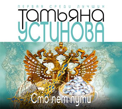 Устинова Татьяна — Сто лет пути