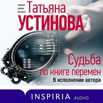 Устинова Татьяна — Судьба по книге перемен