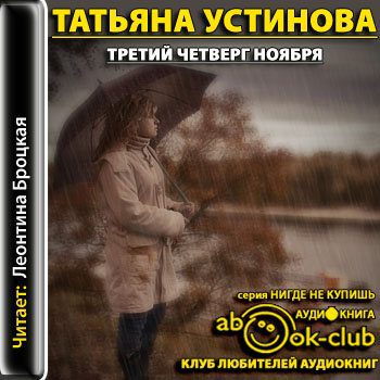 Устинова Татьяна — Третий четверг ноября