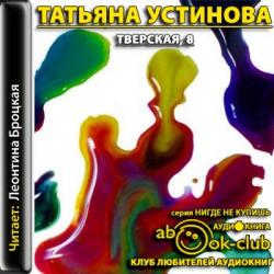 Устинова Татьяна — Тверская, 8