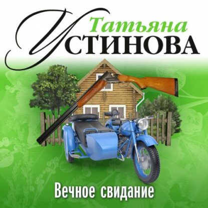 Устинова Татьяна — Вечное свидание